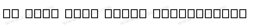 my font isnt funky enough字体转换